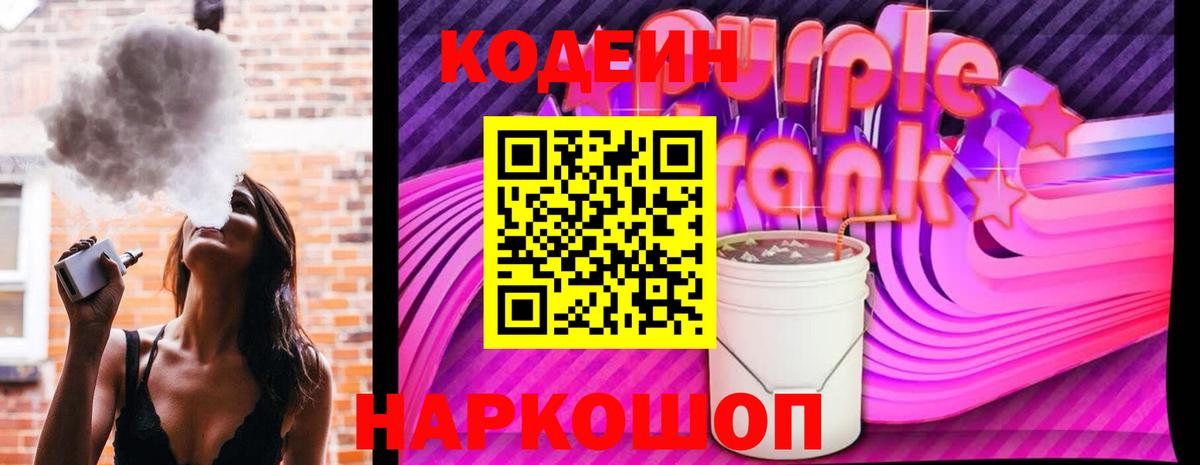 Кодеин Purple Drank Москва