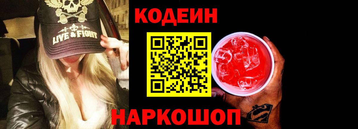 Codein напиток Lean (лин)  Вход с VPN  Москва  Кодеин Purple Drank 